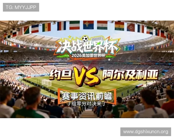 2026年世界杯约旦与阿根廷的交锋记录及未来比赛走势预测分析