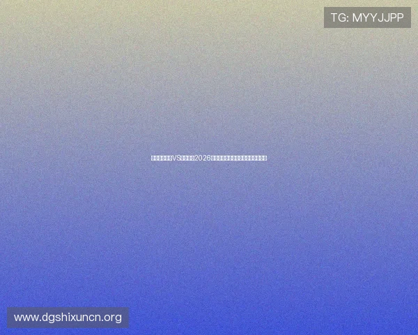 乌兹别克斯坦VS哥伦比亚2026世界杯临场调整方案及战术变化详解