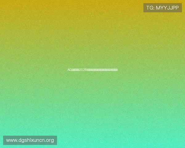 AG视讯网解读2026世界杯决赛前的热点话题与专家赛前预测分析 AG视讯网解读2026世界杯决赛前的热点话题与专家赛前预测分析